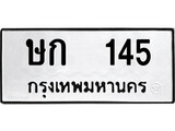 1.ป้ายทะเบียนรถ ษก 145 ทะเบียนมงคล ษก 145 ผลรวมดี 15