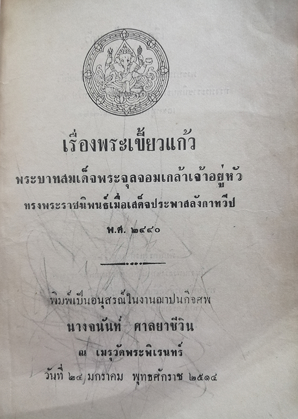 อนุสรณ์งานฌาปนกิจศพ นางจนันท์ ศาลยาชีวิน (เรื่อง พระเขี้ยวแก้ว)
