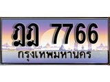 เฮงทะเบียนรถ 7766 – ฎฎ 7766 ทะเบียนสวย เลขประมูล