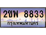 เฮงทะเบียนรถ 8833 – 2ขพ 8833 ทะเบียนสวย เลขประมูล