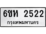 รับจองทะเบียนรถ 2522 หมวดใหม่ 6ขห 2522 ทะเบียนมงคล ผลรวมดี 24