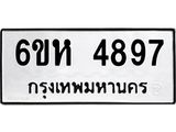 รับจองทะเบียนรถ 4897 หมวดใหม่ 6ขห 4897 ทะเบียนมงคล ผลรวมดี 41