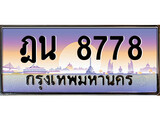 เฮงทะเบียนรถ 8778 – ฎน 8778 ทะเบียนมงคล ผลรวมดี 40