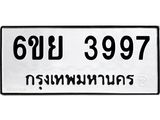 รับจองทะเบียนรถ 3997 หมวดใหม่ 6ขย 3997 ทะเบียนมงคล ผลรวมดี 44