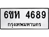 รับจองทะเบียนรถ 4689 หมวดใหม่ 6ขห 4689 ทะเบียนมงคล ผลรวมดี 40