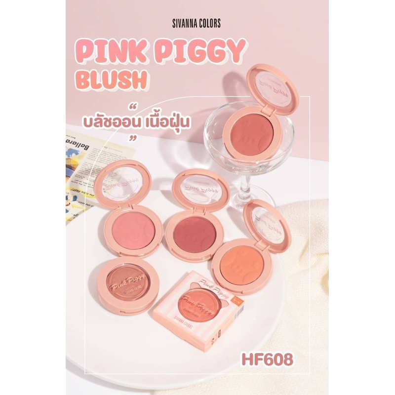 บลัชออน ลูกหมู ปัดแก้ม เนื้อฝุ่น SIVANNA COLORS PINK PIGGY BLUSH Hf608