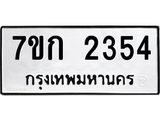 รับจองทะเบียนรถ 2354 ทะเบียนหมวดใหม่ 7ขก 2354 ทะเบียนมงคล ผลรวมดี 24