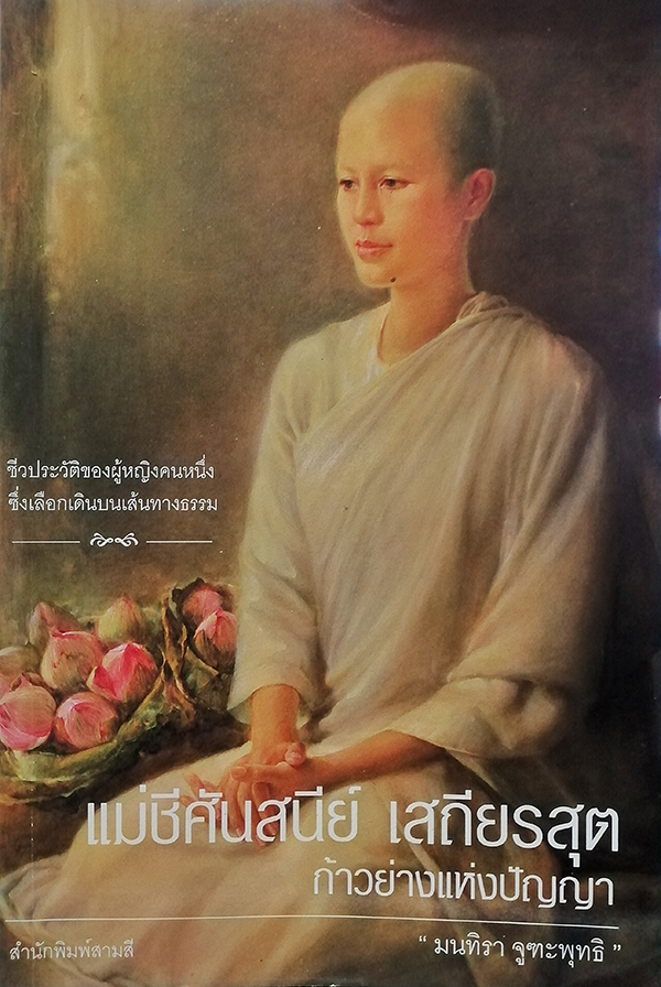 ประวัติชีวิตแม่ชีศันสนีย์ เสถียรสุต ก้าวย่างแห่งปัญญา