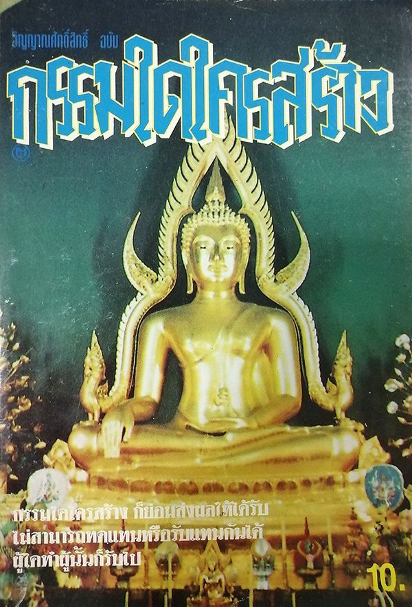 วิญญาณศักดิ์ ฉบับ กรรมใดใครสร้าง