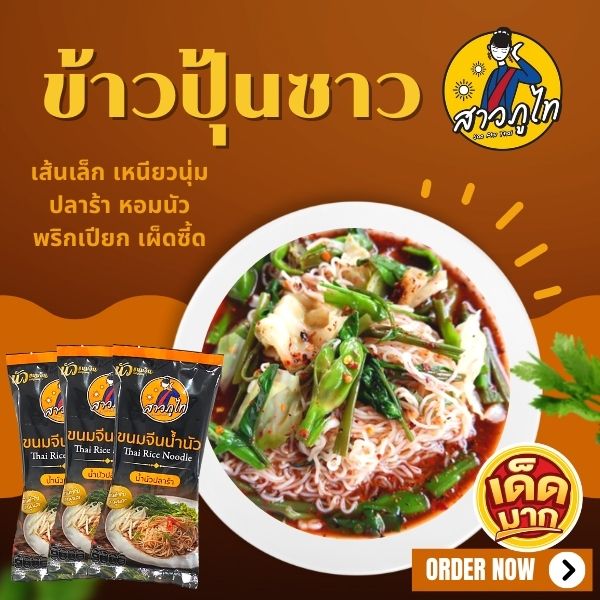 (3ห่อ)ขนมจีนน้ำนัว สาวภูไทเรณูนคร เซ็ตครบชุดพร้อมทาน นัวต้นตำหรับ