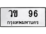 เฮงทะเบียนรถ 96 – วข 96 ทะเบียนมงคล ทะเบียนเฮง