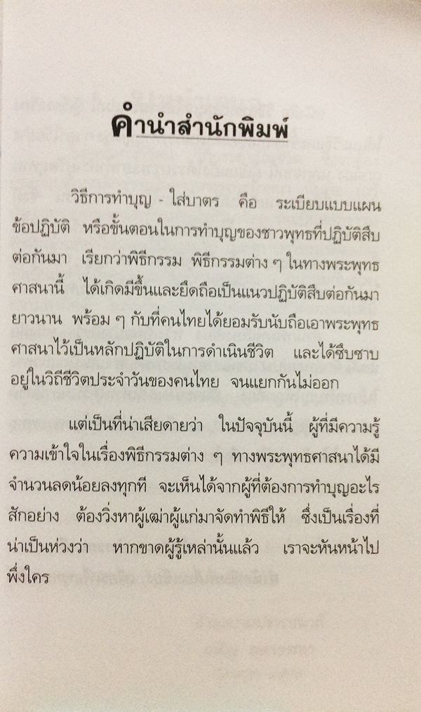 วิธีการทำบุญใส่บาตร