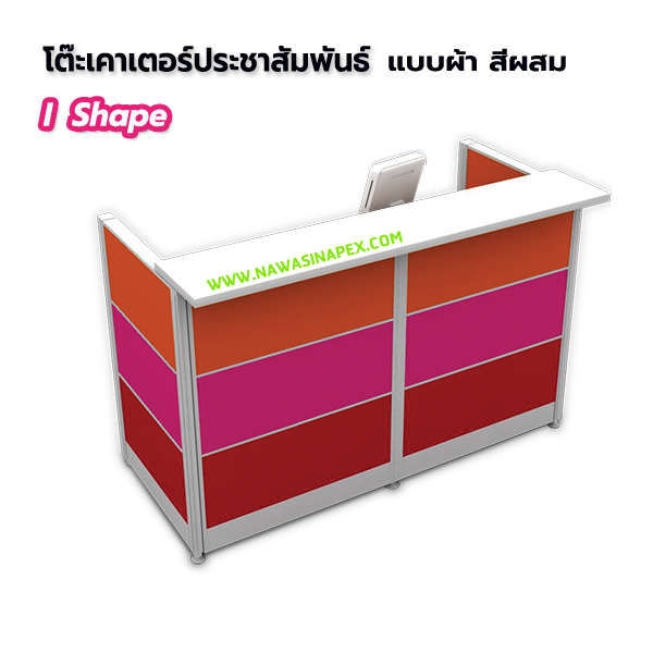 โต๊ะประชาสัมพันธ์ I Shape (ไอเชฟ) แบบผ้า สีผสม