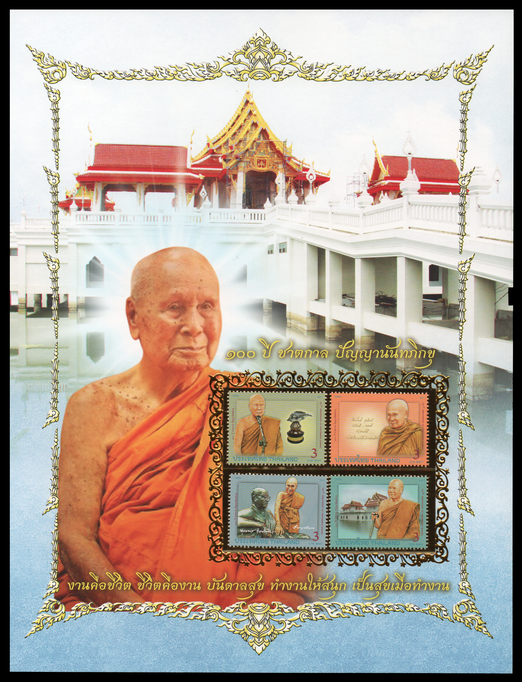 อัลบั้มชีท 100 ปี ชาตกาล ปัญญานันทภิกขุ 2554 (บรรจุพร้อมแสตมป์)