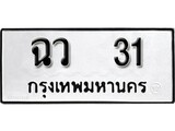 เฮงทะเบียนรถ 31 – ฉว 31 ทะเบียนมงคล ผลรวมดี 15