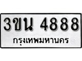 เฮงทะเบียนรถ 4888 – 3ขน 4888 ทะเบียนมงคล ทะเบียนเฮง