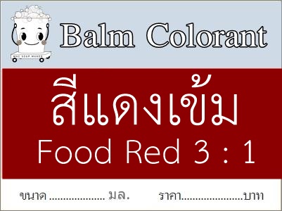 สีแดงเข้ม ละลายในน้ำมัน /ยาหม่อง/Carmoisine Lake /CI Food Red 3 : 1