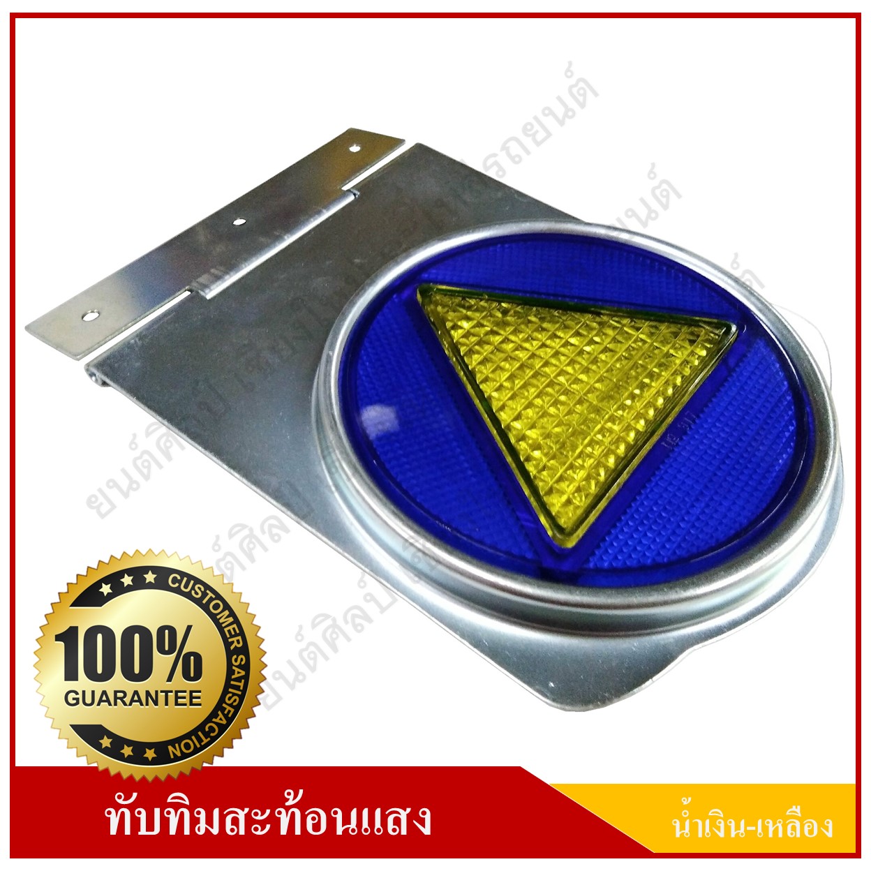 ทับทิมสะท้อนแสง วงกลม น้ำเงิน-เหลือง 4 นิ้ว มีบานพับ ติดรถยนต์ รถบรรทุก แผ่นสะท้อนแสง อุปกรณ์สะท้อนแสง