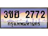 ทะเบียนรถ 2772 เลขประมูล ทะเบียนสวย 3ขฮ 2772 จากกรมขนส่ง