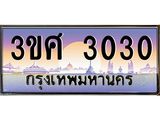 ทะเบียนรถ 3ขศ 3030 เลขประมูล ทะเบียนสวย 3030 จากกรมขนส่ง