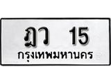 12. เลขทะเบียน 15 ทะเบียนรถเลขมงคล - ฎว 15