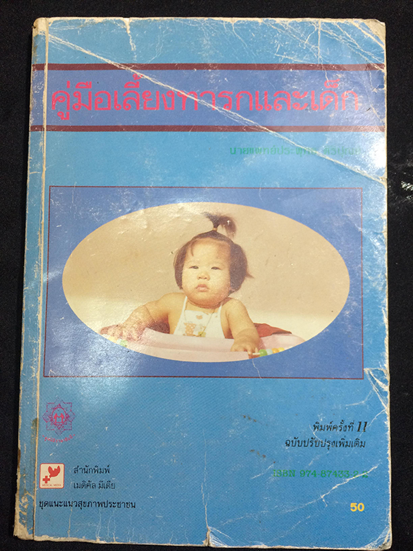 คู่มือเลี้ยงทารกและเด็ก
