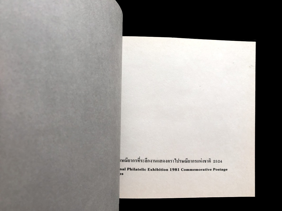 สมุดตราไปรษณียากรไทยประจำปี 2524