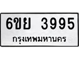 รับจองทะเบียนรถ 3995 หมวดใหม่ 6ขย 3995 ทะเบียนมงคล ผลรวมดี 42