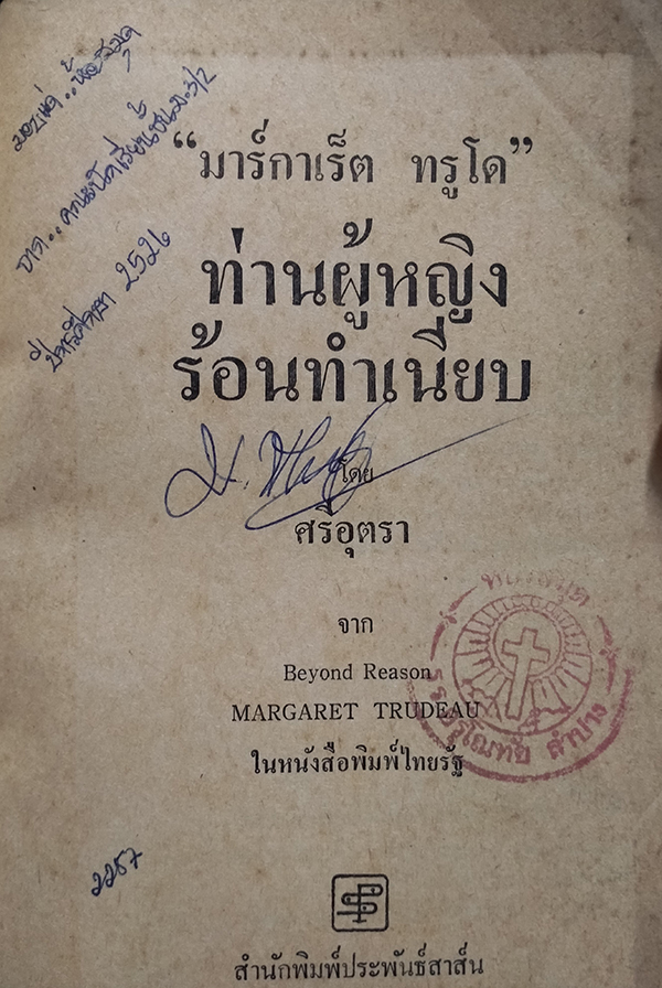 มาร์กาเร็ต ทรูโด ท่านผู้หญิงร้อนทำเนียบ (Beyond Reason)