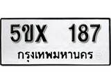 รับจองทะเบียนรถเลข 187 หมวดใหม่จากกรมขนส่ง จองทะเบียน 187