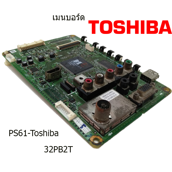 เมนบอร์ด Toshiba รุ่น 32PB2T บอร์ดมือ2 (บอร์ดถอด) รับประกันสินค้า 30 วัน