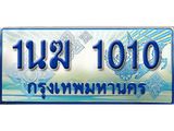 ทะเบียนรถตู้ 1นฆ 1010 ทะเบียนสวย เสริมบารมี