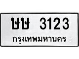 เฮงทะเบียนรถ 3123 – ษษ 3123 ทะเบียนมงคล ทะเบียนเฮง
