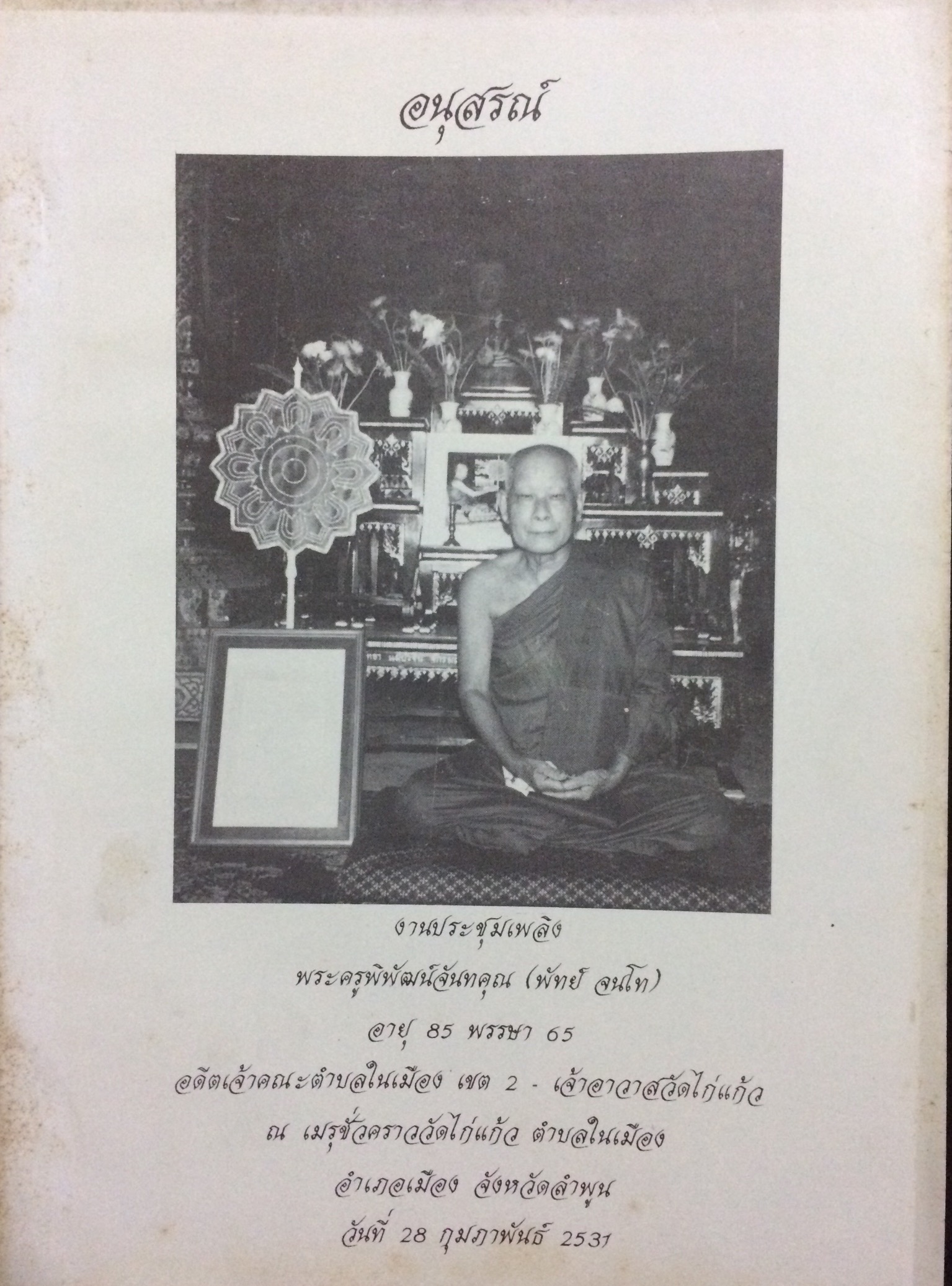 อนุสรณ์งานประชุมเพลิงพระครูพิพัฒน์จันทคุณ(พัทย์ จนโท) - ตำรายา