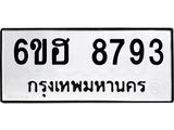 รับจองทะเบียน 8793 รถหมวดใหม่ 6ขฮ 8793 ทะเบียนมงคล ผลรวมดี 40