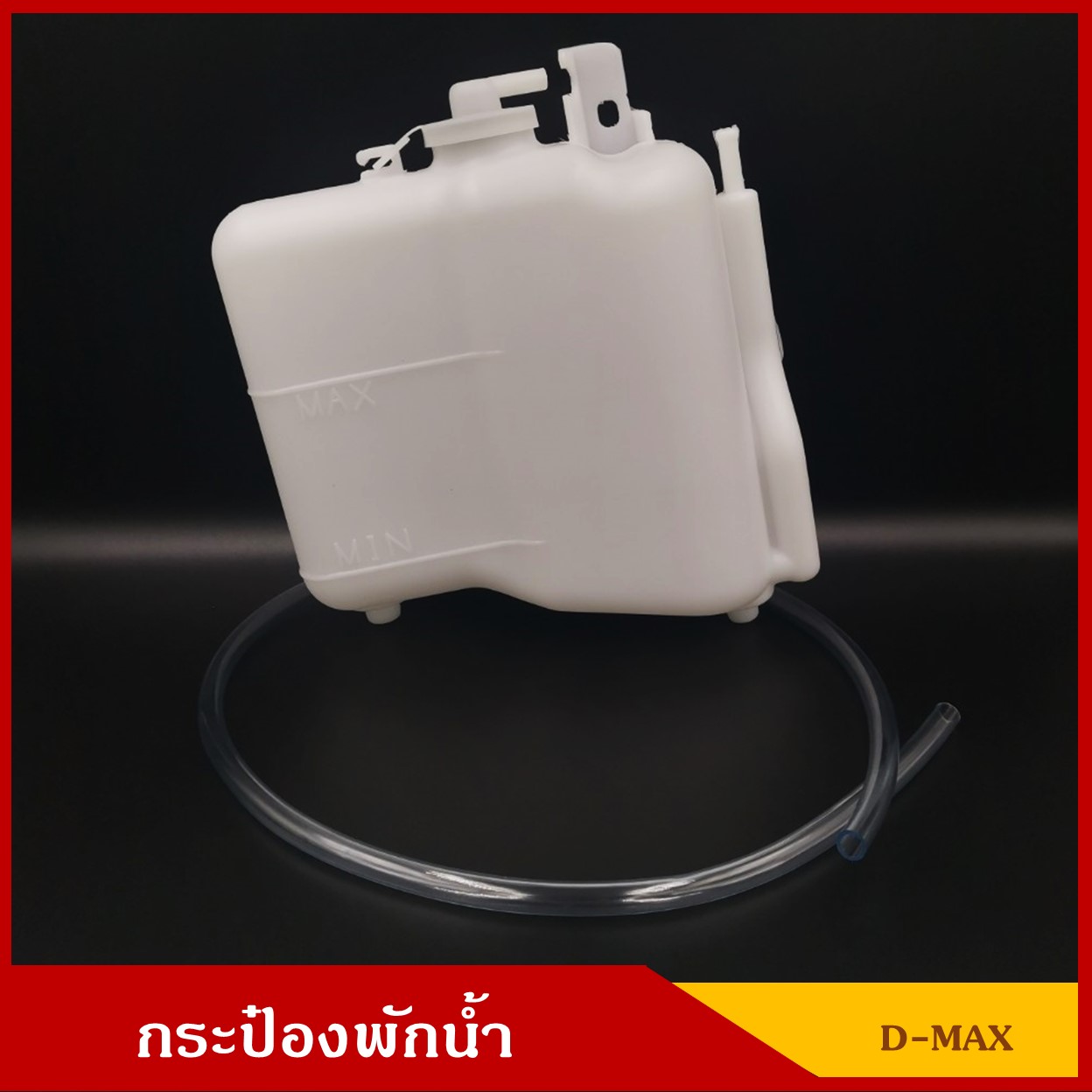 S.SPY กระป๋องพักน้ำ ISUZU D-MAX 2003-2011 ( J46 ) อีซูซุ ดีแมก พร้อมสายยาง ราคา อันละ