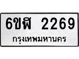 รับจองทะเบียนรถ 2269 หมวดใหม่ 6ขฬ 2269 ทะเบียนมงคล ผลรวมดี 32