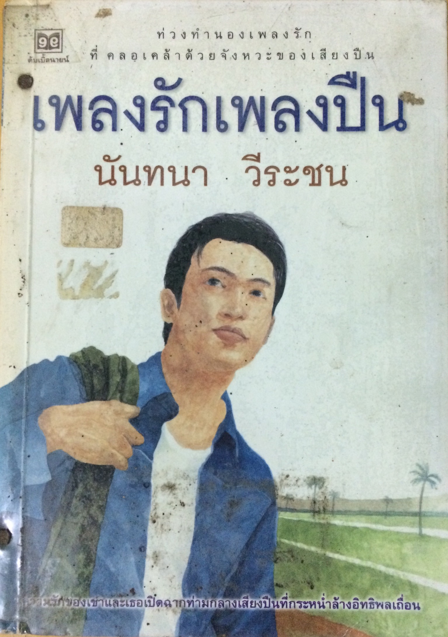 เพลงรักเพลงปืน (เล่มเดียวจบ)