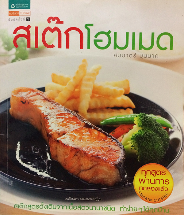 สเต๊กโฮมเมด