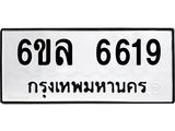 รับจองทะเบียนรถ 6619 หมวดใหม่ 6ขล 6619 ทะเบียนมงคล ผลรวมดี 36