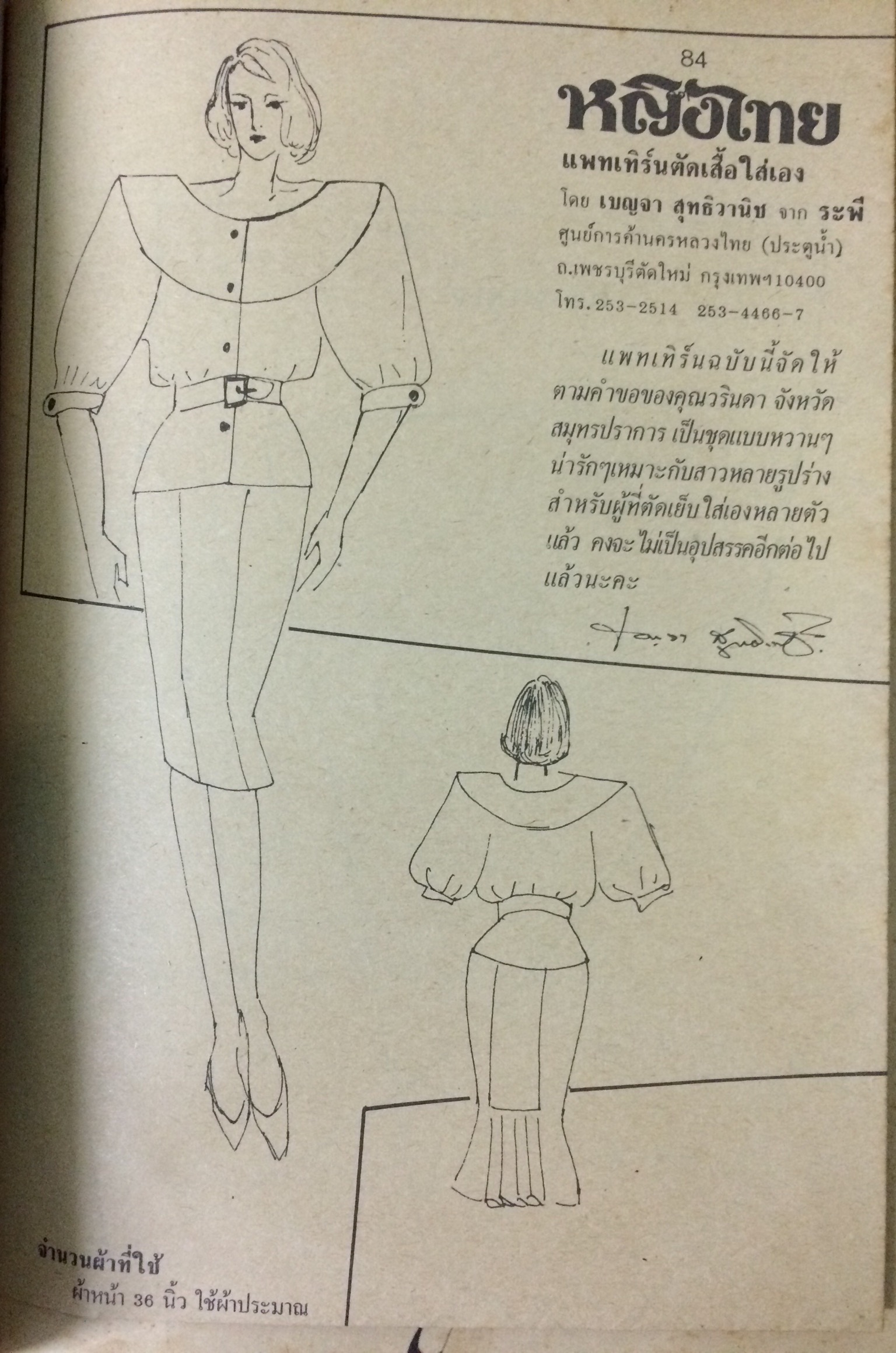 หญิงไทย ปีที่ 14 ฉบับที่ 332 ปักษ์แรก สิงหาคม 2532 (มาช่า วัฒนพานิช)