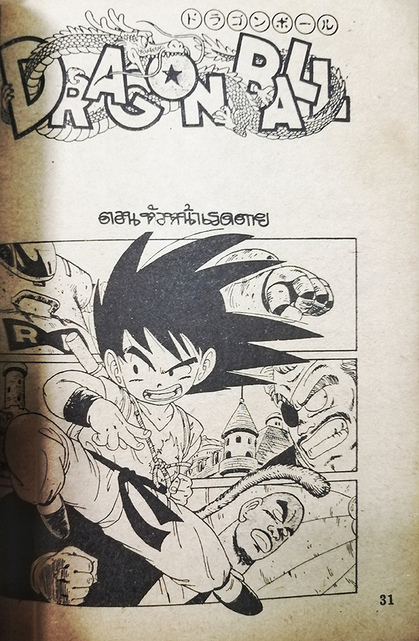 Dragonball ดรากอนบอลล์ ฉบับรวมเล่ม ภาค 2 No.4