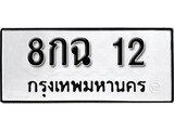 เฮงทะเบียนรถ 12 – 8กฉ 12 ทะเบียนมงคล ทะเบียนเฮง