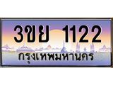 2.แพททะเบียนกราฟฟิค 1122 เลขประมูล ทะเบียนสวย 3ขย 1122 ผลรวมดี 19