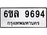 ทะเบียนรถ 9694 ทะเบียนมงคล 6ขล 9694 ผลรวมดี 42