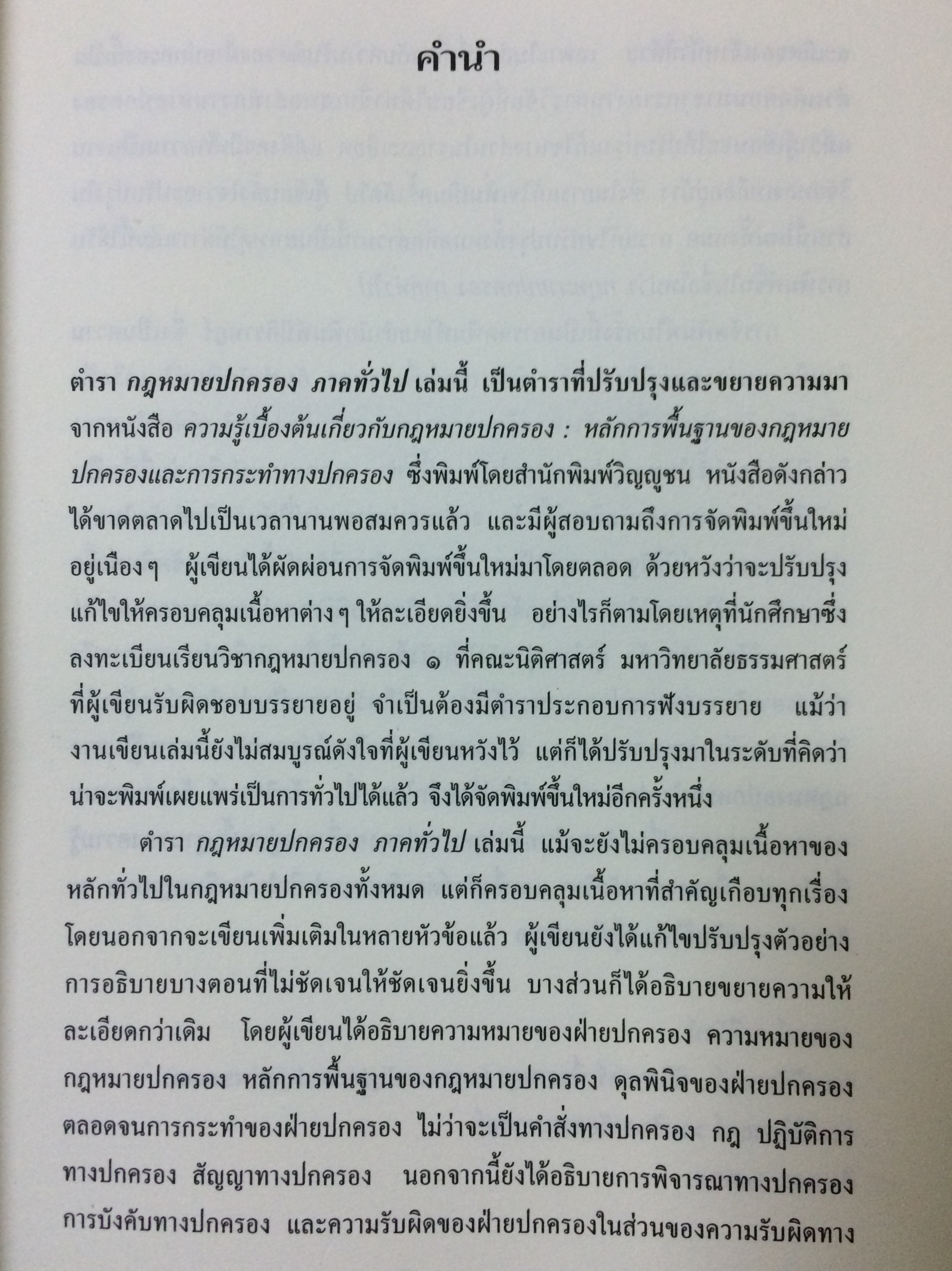กฎหมายปกครอง ภาคทั่วไป
