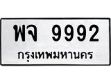 ทะเบียนรถ 9992 ทะเบียนมงคล พจ 9992 จากกรมขนส่ง
