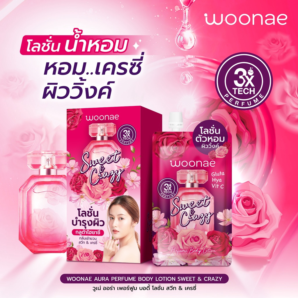 (1ซอง) Woonae วูเน่ Aura Perfume Body Lotion Sweet & Crazy 40มล. โลชั่นตัวหอม ผิววิ้งค์ กลูต้าไฮยาซี โลชั่นน้ำหอม