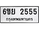 รับจองทะเบียนรถ 2555 หมวดใหม่ 6ขย 2555 ทะเบียนมงคล