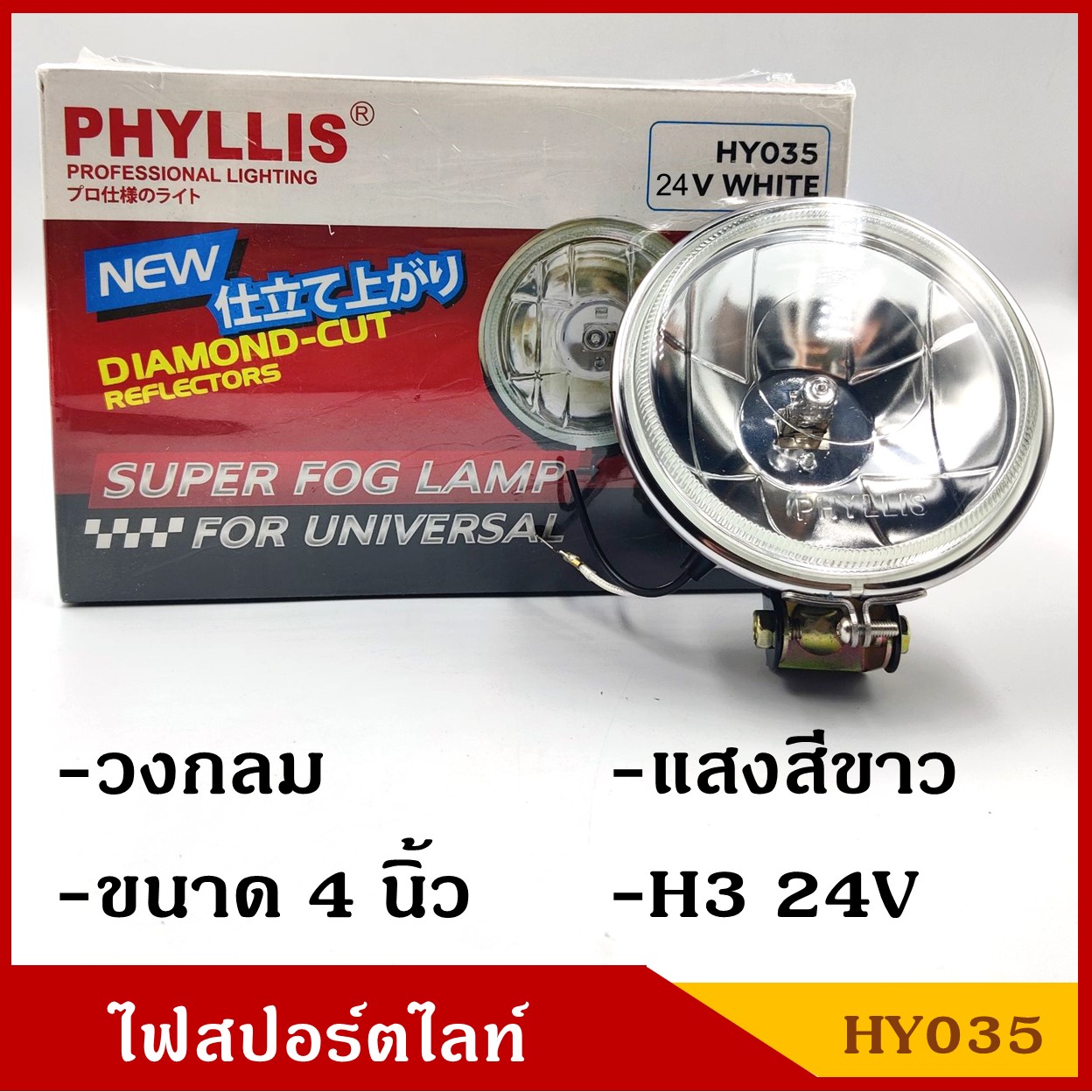 PHYLLIS HY035 สปอร์ตไลท์ รถยนต์ วงกลม 4 นิ้ว แสงสีขาว H3 24V ไฟตัดหมอก โคมไฟ ดวงละ